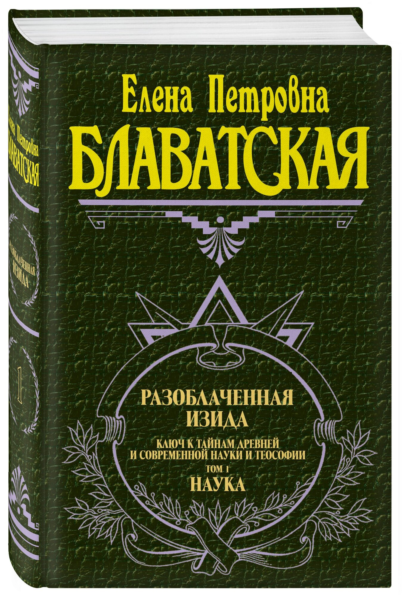 Разоблаченная Изида Блаватская 2тт. - фото №1