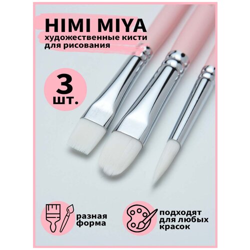 HIMI/ Кисти/ Подарочная упаковка/ Пенал/Набор художесвенных кистей HIMI розовый 3 шт FC. ST.022/PINK