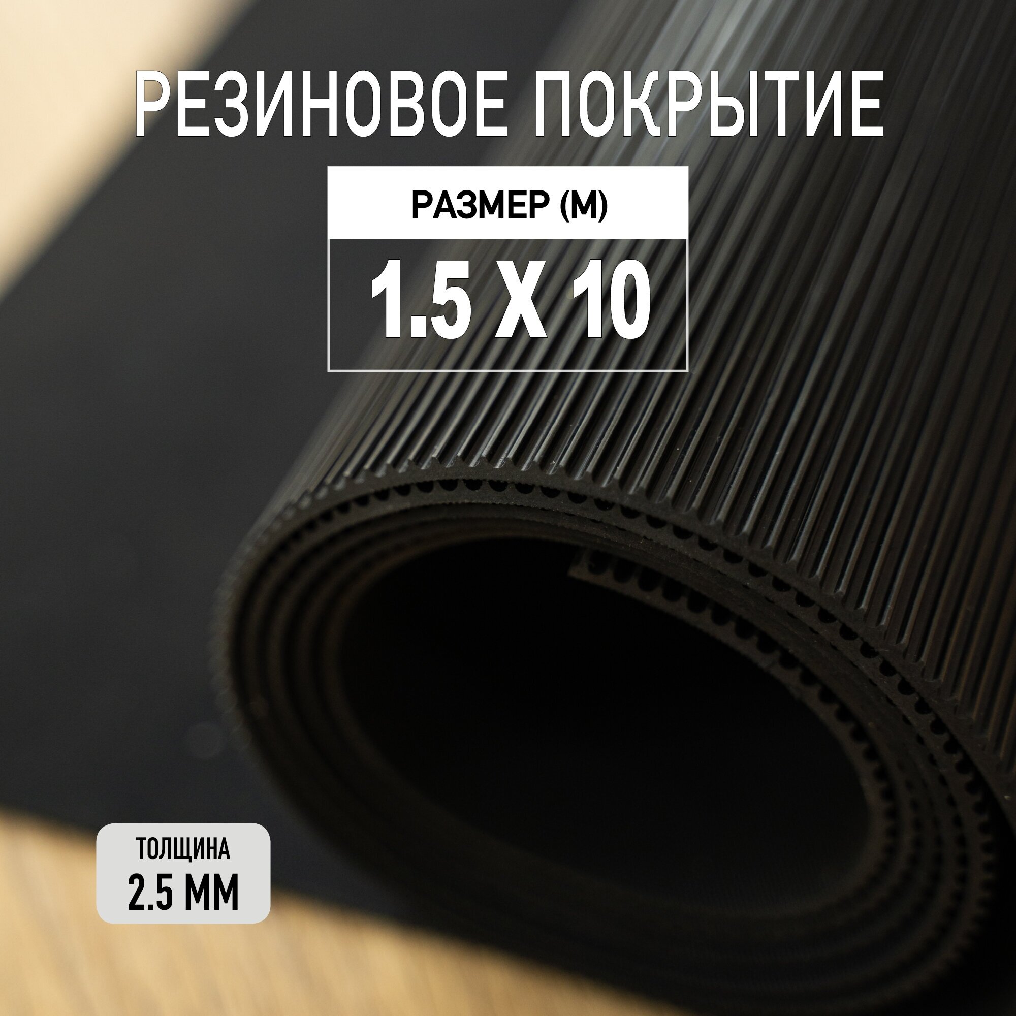 Резиновое покрытие напольное в рулоне Premium Grass 1,5х10 м. Резиновая дорожка "Рифленка". - фотография № 1