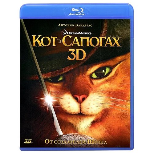 Кот в сапогах (Blu-ray 3D) в поисках жу blu ray 3d