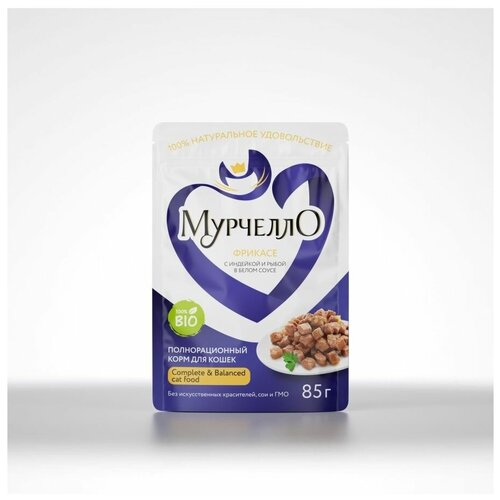Влажный корм для кошек мурчелло Фрикасе с индейкой и рыбой в белом соусе для кошек, 85г х 26шт.