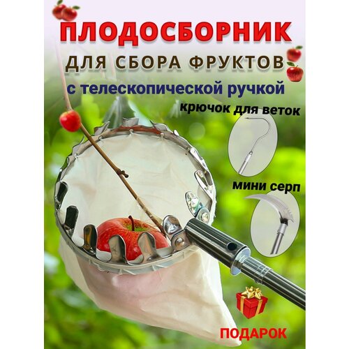 Плодосборник для фрутов с телескопической ручкой с серпом и крюком плодосъемник плодосборник ручной телескопический для яблок