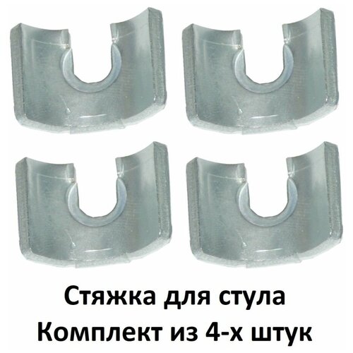 Стяжка для стула комплект из 4-х штук для ремонта 199₽