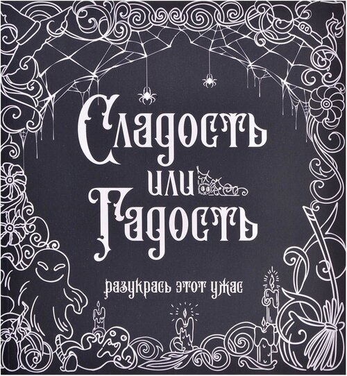 АСТ Раскраска Сладость или гадость? Разукрась этот ужас