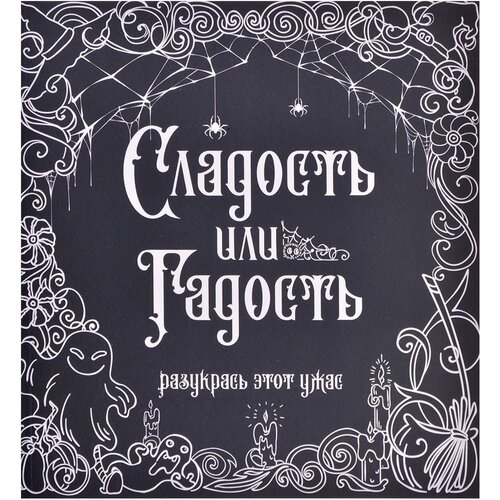 АСТ Раскраска Сладость или гадость? Разукрась этот ужас красота требует жертву разукрась этот ужас