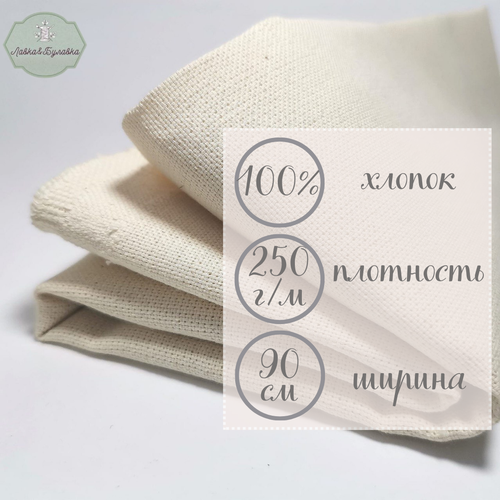 Ткань Двунитка суровая плотность 250г/м /ткань для эко-сумок/ 100% хлопок/ 7м