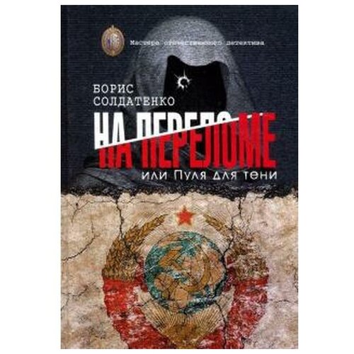 Солдатенко Б. "На переломе или пуля для тени"