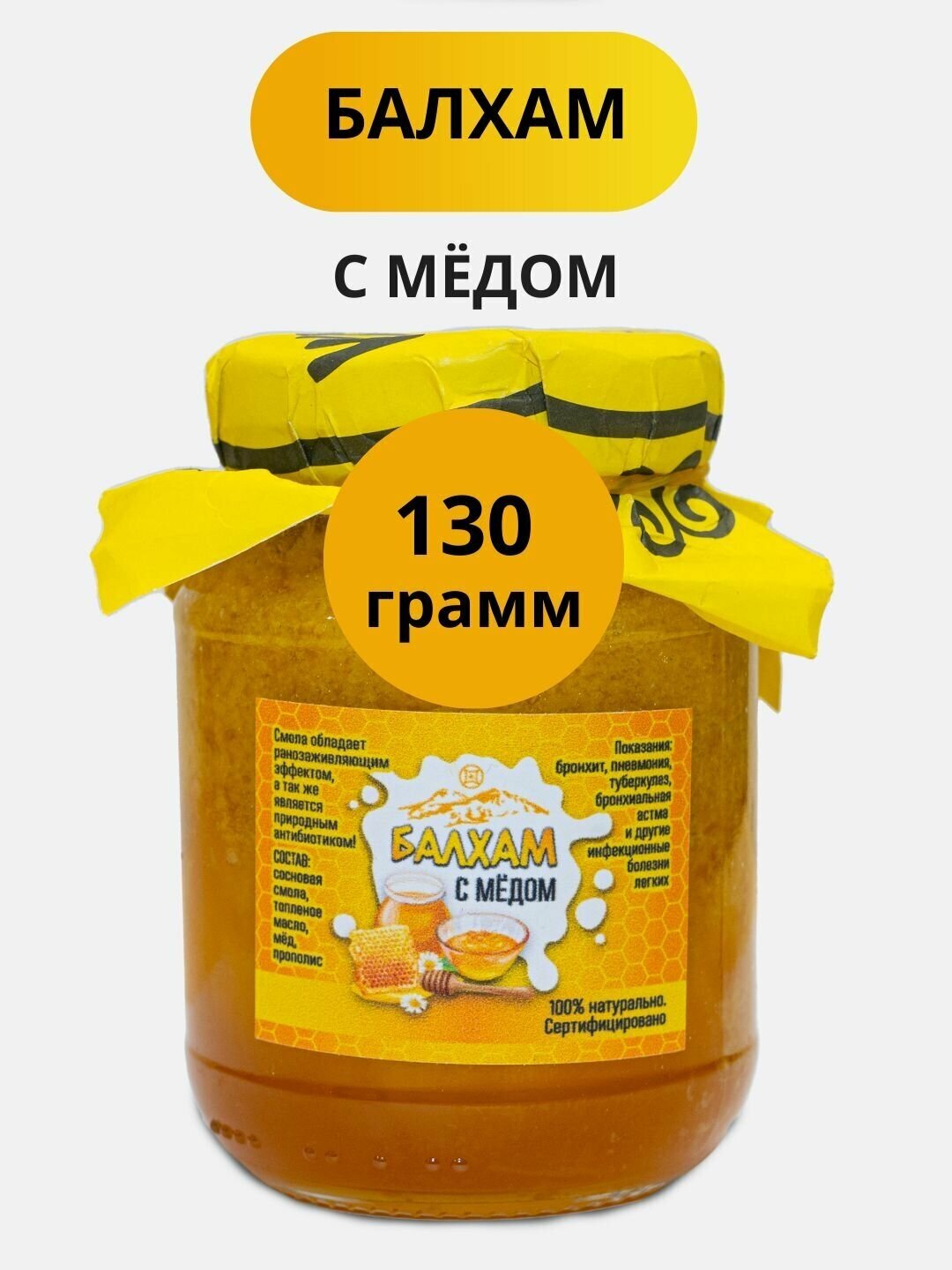 Балхам натуральное средство от кашля с мёдом и прополисом сладкий продукт подарок набор банка 130 г - фотография № 1