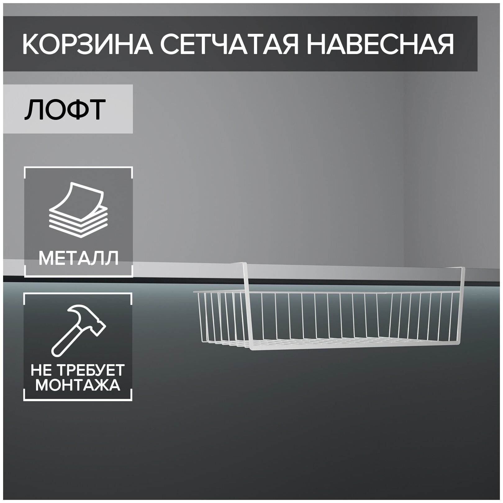 Корзина сетчатая навесная на полку Доляна, 31,7×19,5×11,6 см, цвет белый