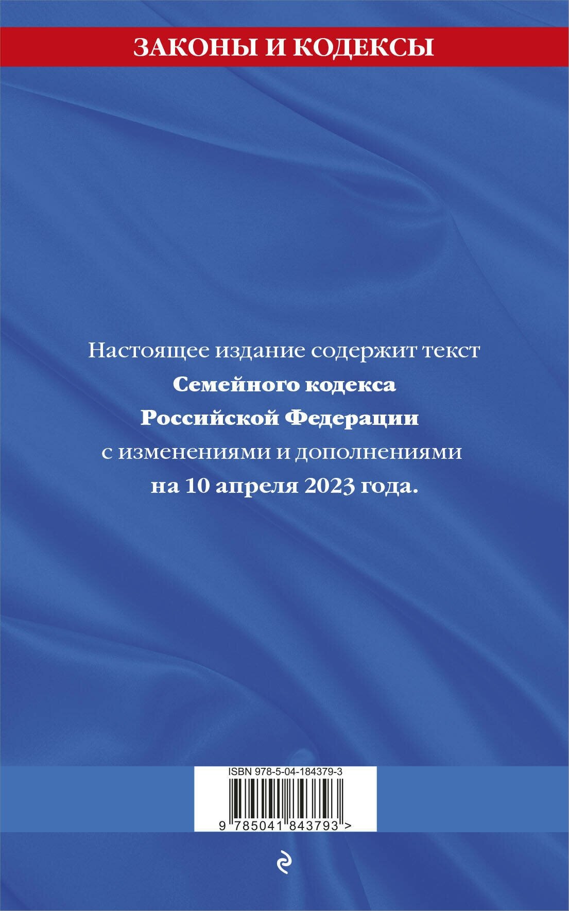 Семейный кодекс Российской Федерации: текст с изменениями и дополнениями на10 апреля 2023 - фото №2