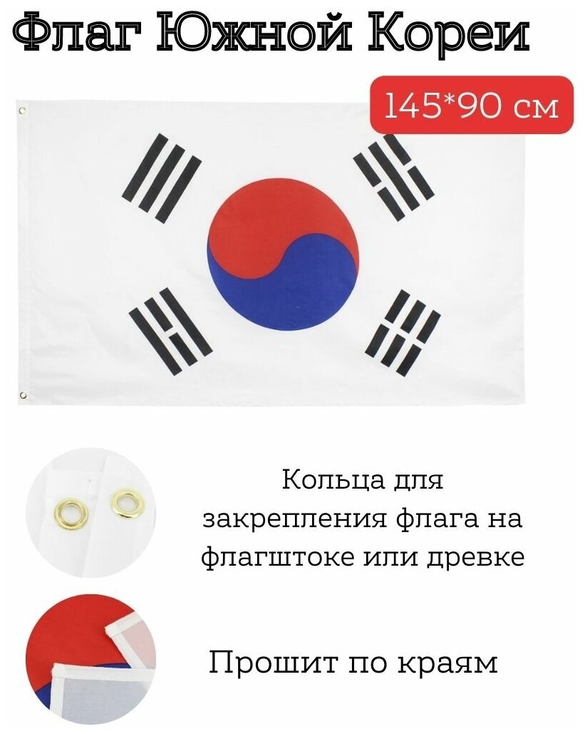 Большой флаг. Флаг Южной Кореи (145*90 см)