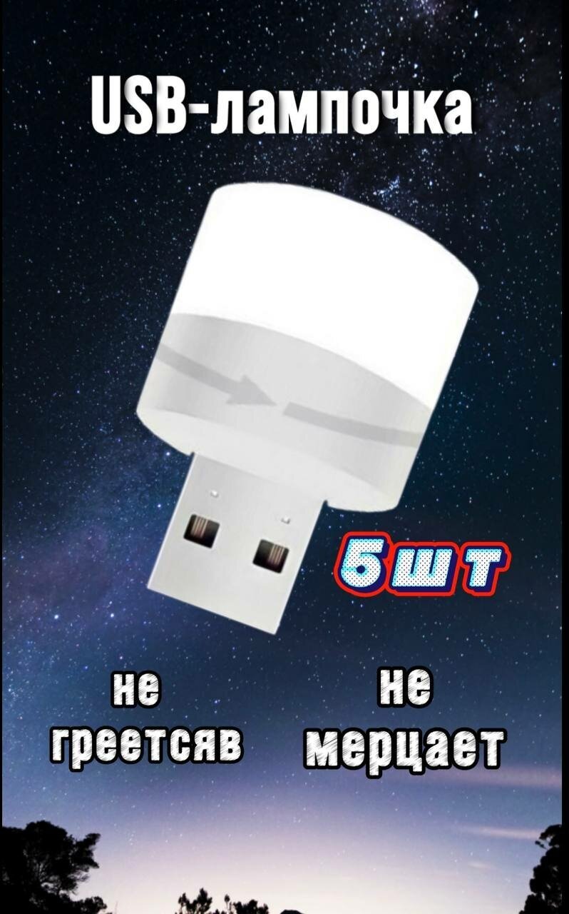 5шт Мини-ночник/USB лампочка Детский ночник/детский светильник/светодиодный мини-светильник с USB