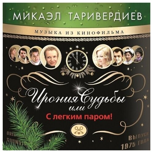 Виниловая пластинка BOMBA MUSIC Микаэл Таривердиев - Ирония Судьбы Или С Легким Паром! (Gold Vinyl)
