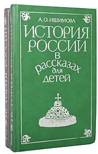 История России в рассказах для детей (комплект из 2 книг)