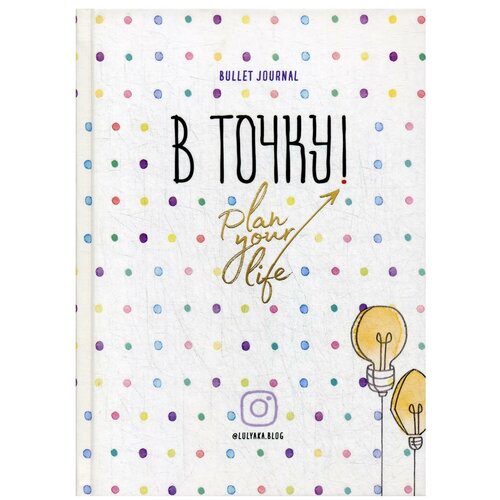 Ежедневник В точку! Plan your life