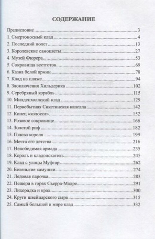 В поисках 25 баснословных сокровищ - фото №3