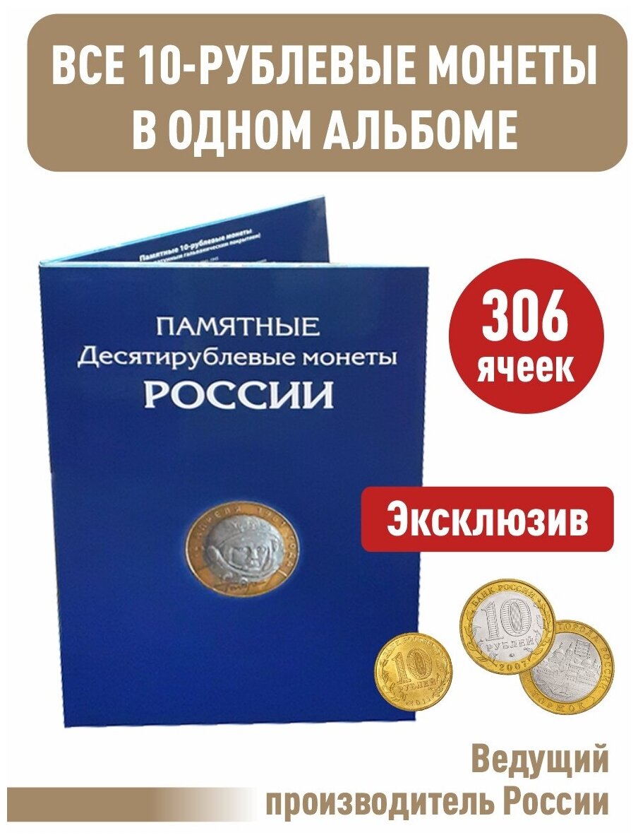 Альбом-планшет для 10-руб биметаллических и стальных монет России. 306 ячеек.