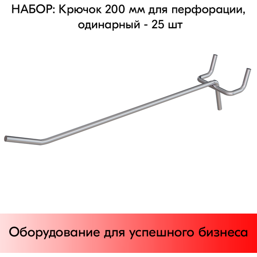 Набор Крючок 200 мм для перфорации одинарный, цинк-хром, шаг 45, диаметр прутка 4 мм - 25 шт набор крючок 200 мм для перфорации одинарный цинк хром шаг 50 диаметр прутка 5 мм 25 шт