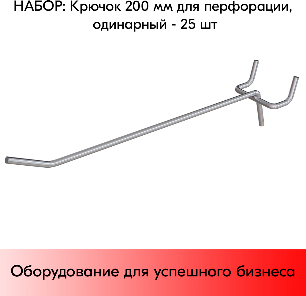 Набор Крючок 200 мм для перфорации одинарный, цинк-хром, шаг 45, диаметр прутка 4 мм - 25 шт