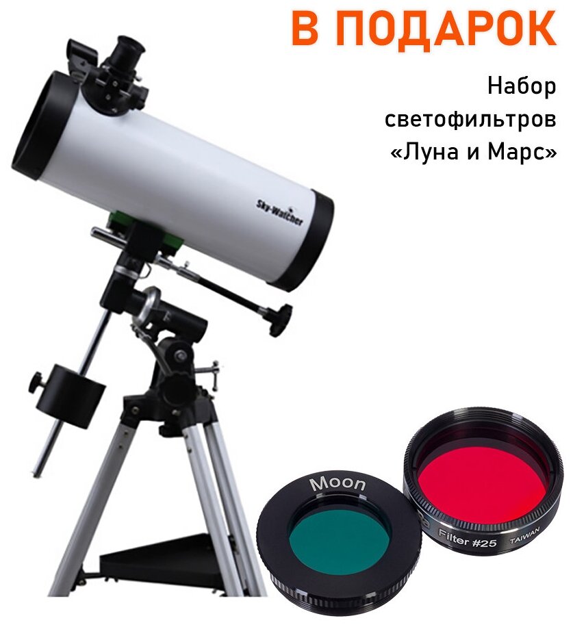 Телескоп Sky-Watcher BK 1145EQ1 + набор светофильтров "Луна и Марс"