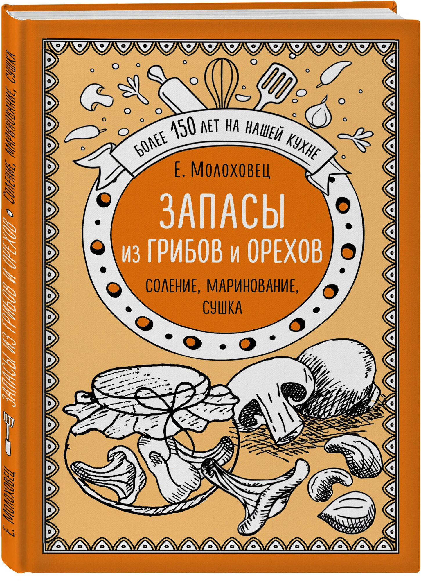 Запасы из грибов и орехов. Соление, маринование, сушка - фото №1