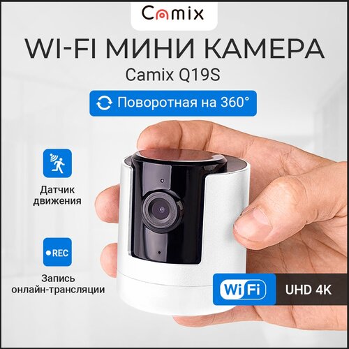 Камера видеонаблюдения WiFi IP Camix Q19S поворотная с разрешением трансляции 4К, скрытая видеокамера наблюдения мини с вай фай