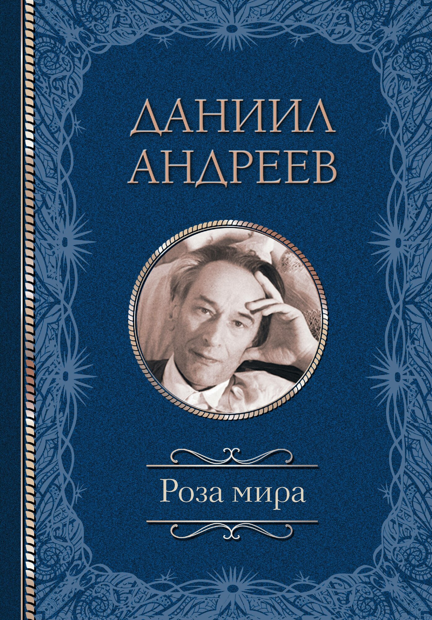Роза мира (Андреев Даниил Леонидович) - фото №1