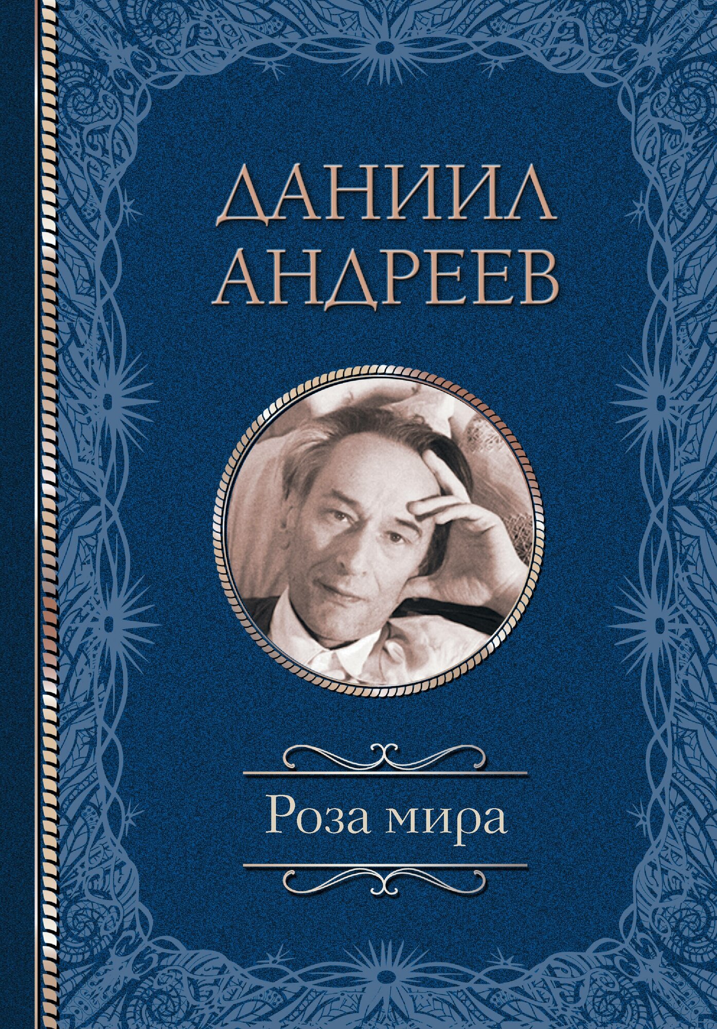 Роза мира Андреев Д. Л.