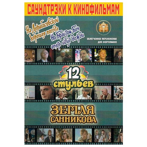 5-94388-084-4 Саундтреки к фильмам, Издательский дом В. Катанского