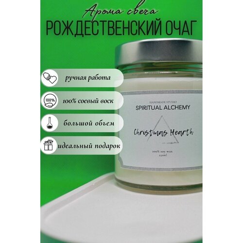 Аромасвеча Рождественский очаг / HANDMADE STUDIO SPIRITUAL ALCHEMY