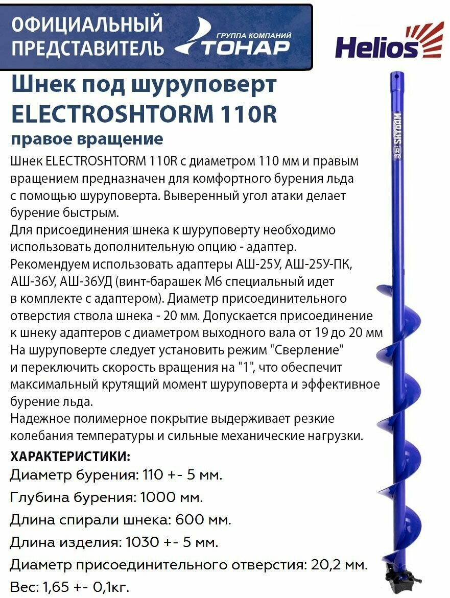 Шнек под шуруповерт ELECTROSHTORM 110R правое вращение Helios