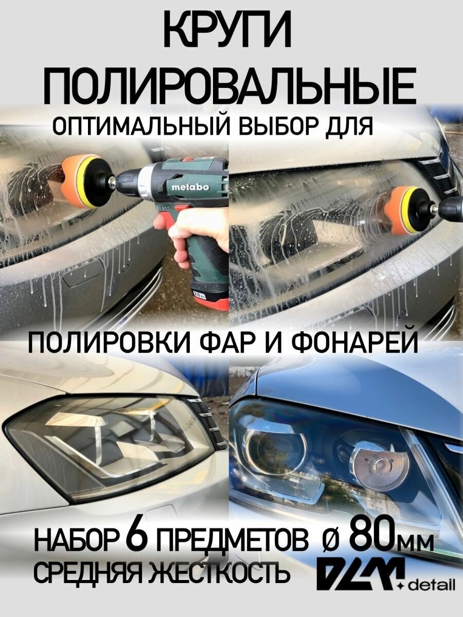 Круги полировальные поролоновые для авто и фар 80 мм