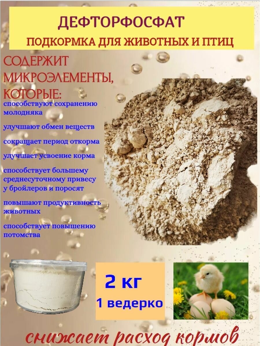 Дефторфосфат подкормка для животных и птиц - фотография № 1