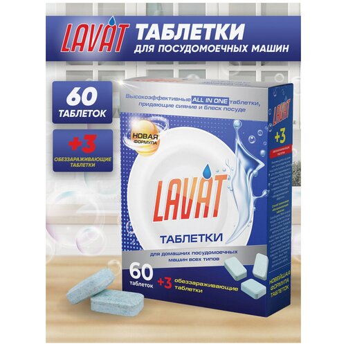 Таблетки для посудомоечных машин LAVAT 60+3 шт