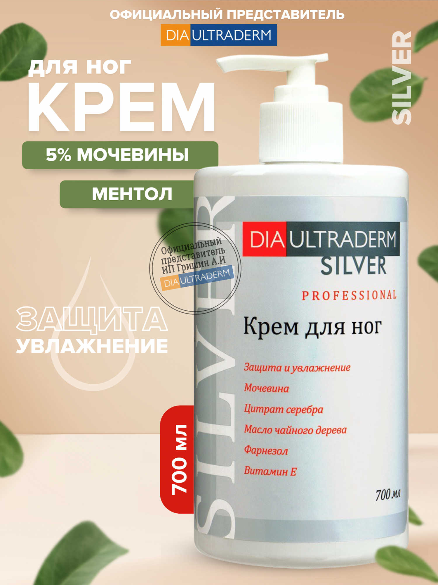 Крем для ног диаультрадерм сильвер защитный\DIAULTRADERM® SILVER PROTECTIVE PROFESSIONAL флакон с дозатором 700 мл.