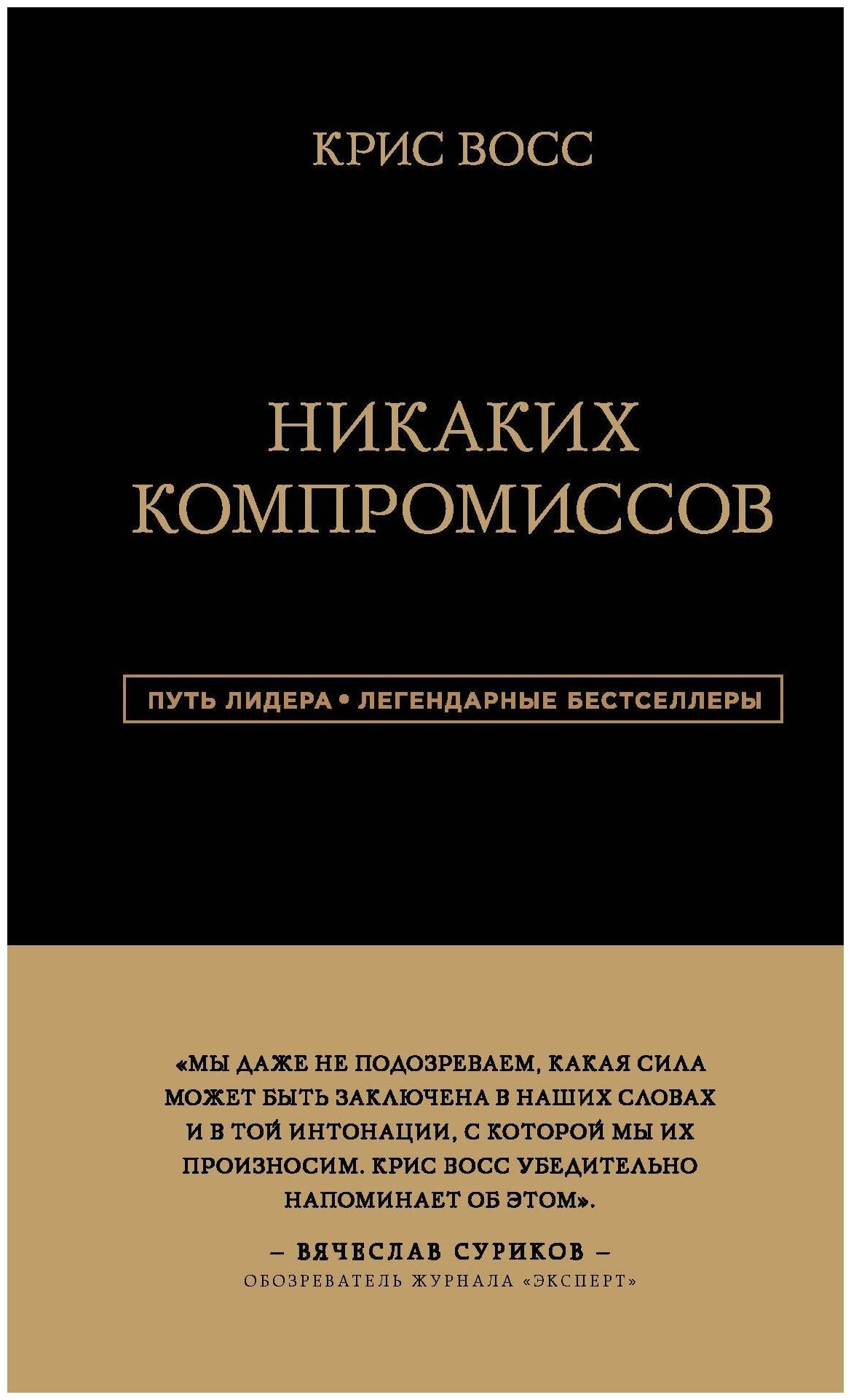 Никаких компромиссов. Беспроигрышные переговоры с экстремально высокими ставками. От топ-переговорщ. - фото №16