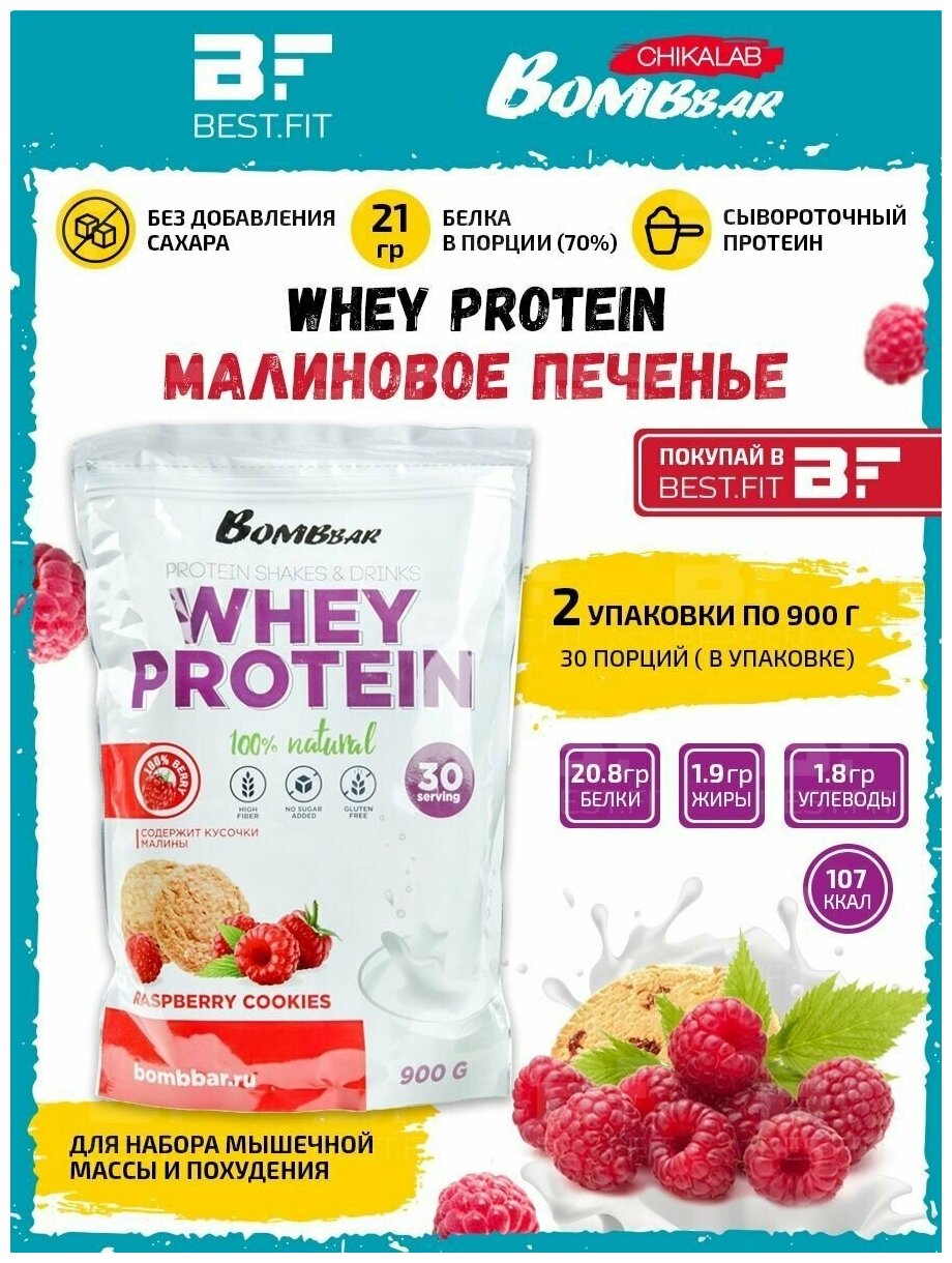 Протеин Bombbar сывороточный протеиновый коктейль Whey Protein 1,8кг (малиновое печенье) / Белок для похудения и набора мышечной массы / Для мужчин и женщин