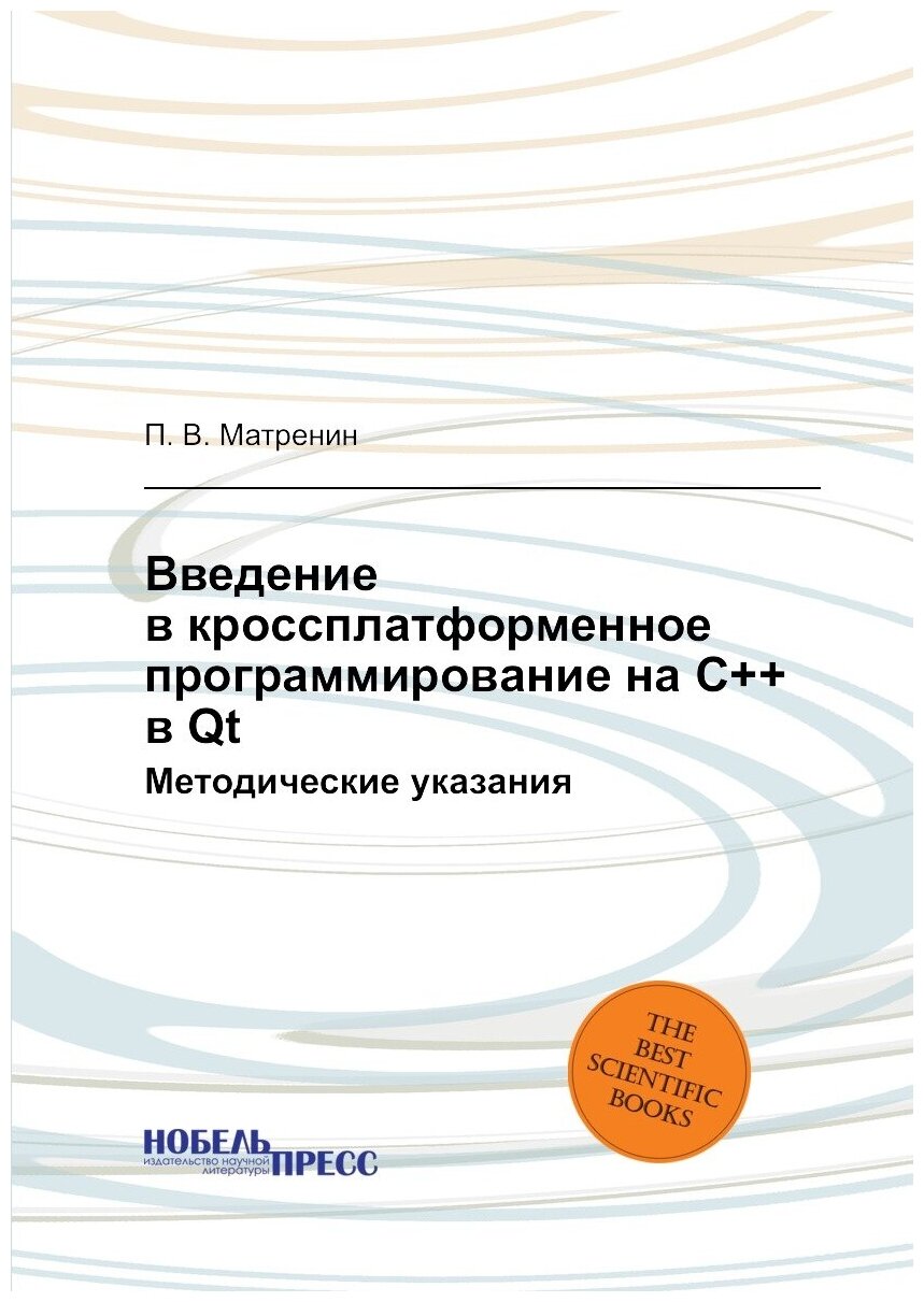 Введение в кроссплатформенное программирование на С++ в Qt. Методические указания