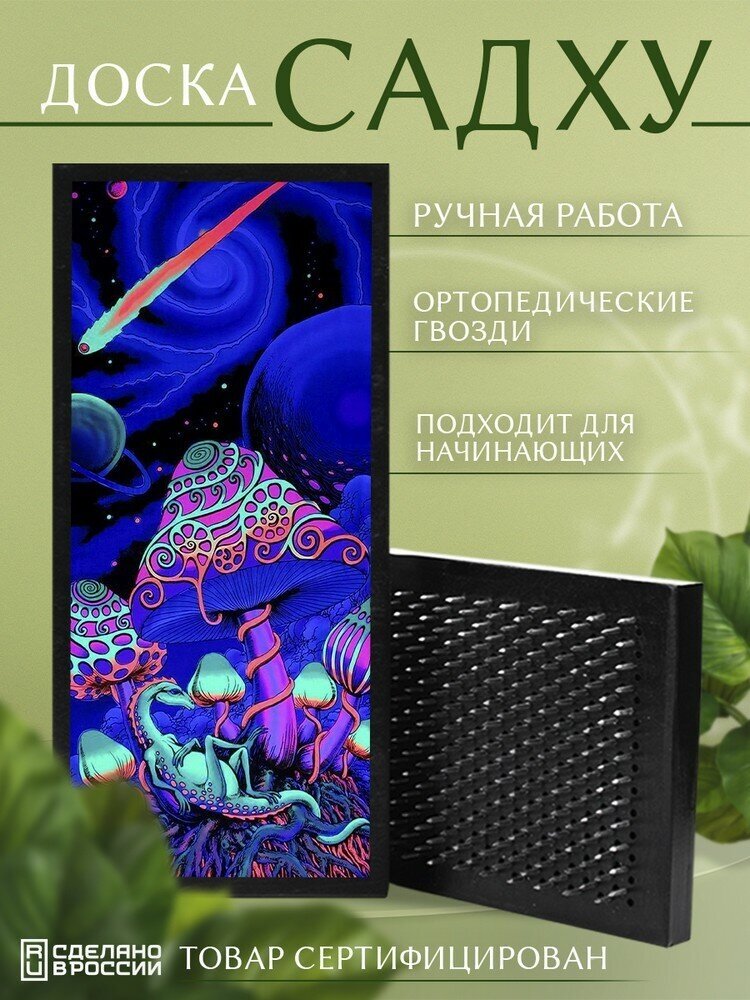 Доска Садху с гвоздями для Йоги с УФ печатью психоделика - 321 шаг 10мм