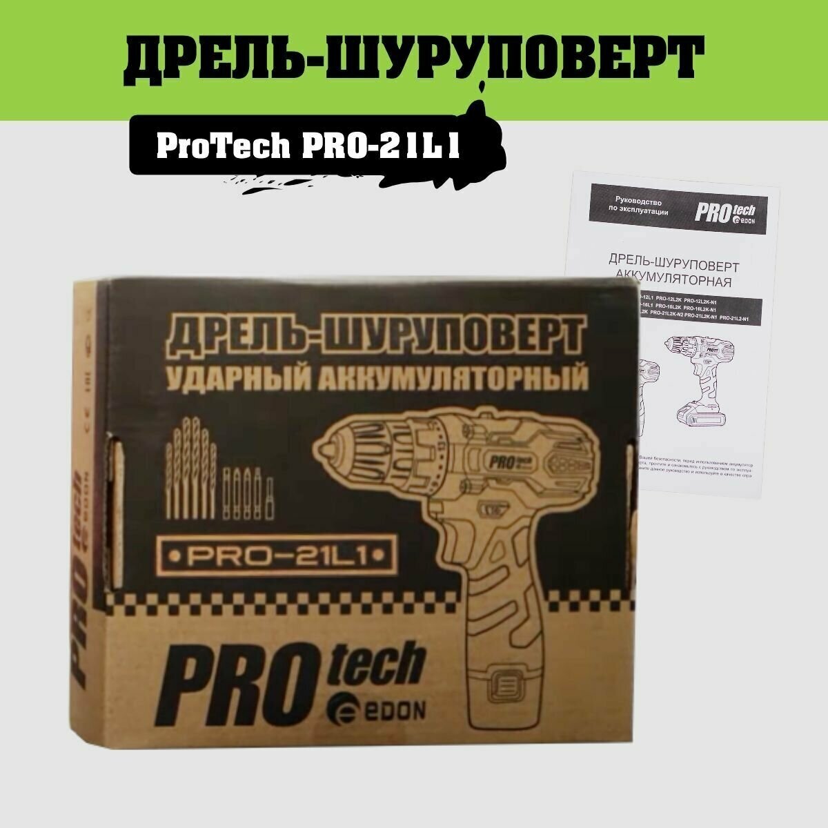 Дрель шуруповерт аккумуляторный Edon PROtech PRO-21L1 - фотография № 20