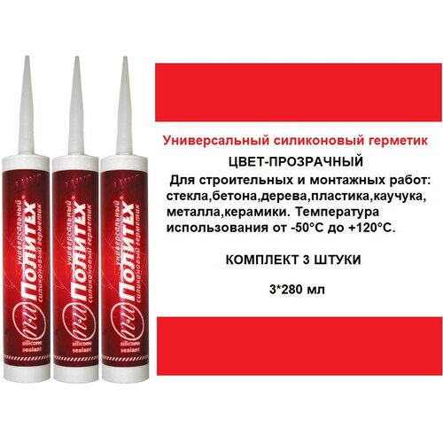 Герметик силиконовый универсальный прозрачный 280 мл Политех комплект 3шт 775₽