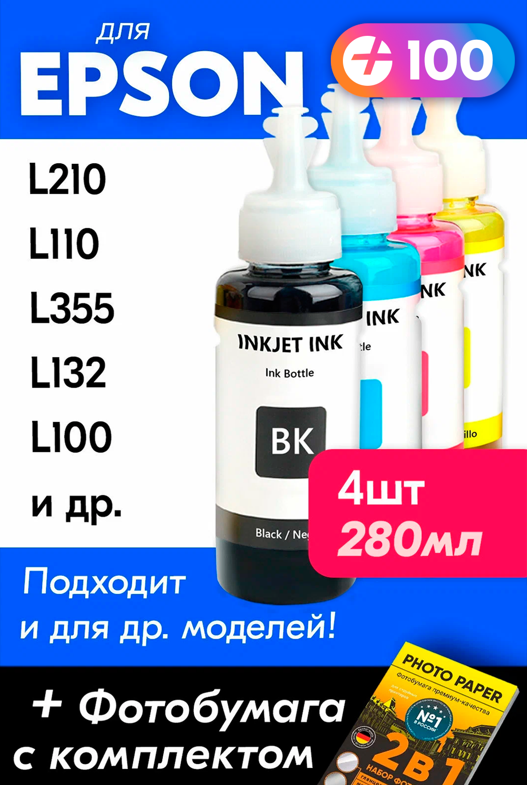 Чернила для принтера Epson L210 L110 L355 L132 L100 и др. Краска для заправки T6641-T6644 на струйный принтер (Комплект 4шт)