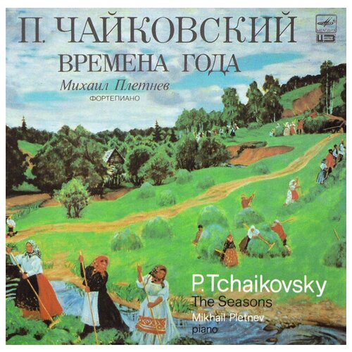 Петр Ильич Чайковский - Михаил Плетнев / P.Tchaikovsky - Mikhail Pletnev - Времена Года / The Seasons / Винтажная виниловая пластинка / LP виниловая пластинка петр ильич чайковский лев оборин времена года lp