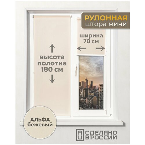 Рулонные шторы с нижней фиксацией, альфа бежевый, 700мм x 1800мм