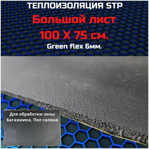 Теплоизоляция STP GreenFlex 6 (Лист 75*100)