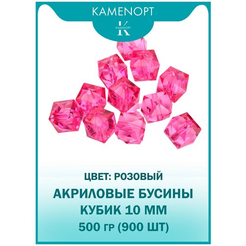 Бусины Акрил Кубик граненые 10 мм, цвет: Розовый, уп/500 гр (900 шт)