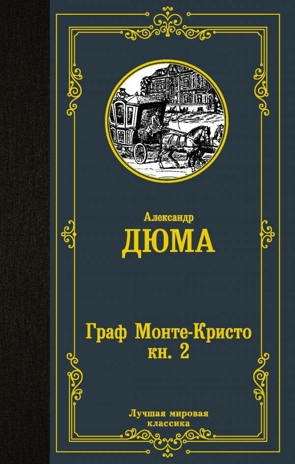 Граф Монте-Кристо. Книга 2