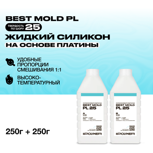 Жидкий силикон Best Mold PL-25 для изготовления форм на основе платины 0,5 кг / Формовочный силикон жидкий силикон 0 51 кг для изготовления форм на основе олова best mold 40 формовочный силикон