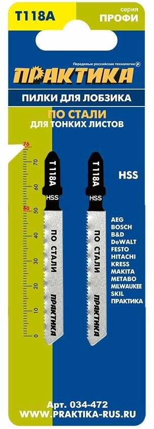 Пилки для лобзика по стали ПРАКТИКА тип T118A 76 х 50 мм, чистый рез, HSS (2шт.)