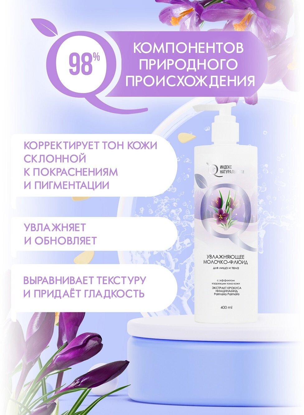 Молочко-флюид ИНДЕКС НАТУРАЛЬНОСТИ Увлажняющее для лица и тела 400 мл — фото 1